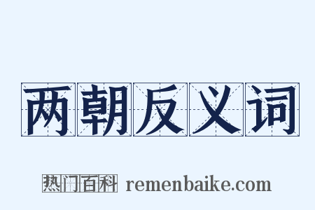 两朝反义词是什么意思的图片